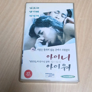 홍콩영화 양조위 양가휘 원영의 아이니 아이워 비디오