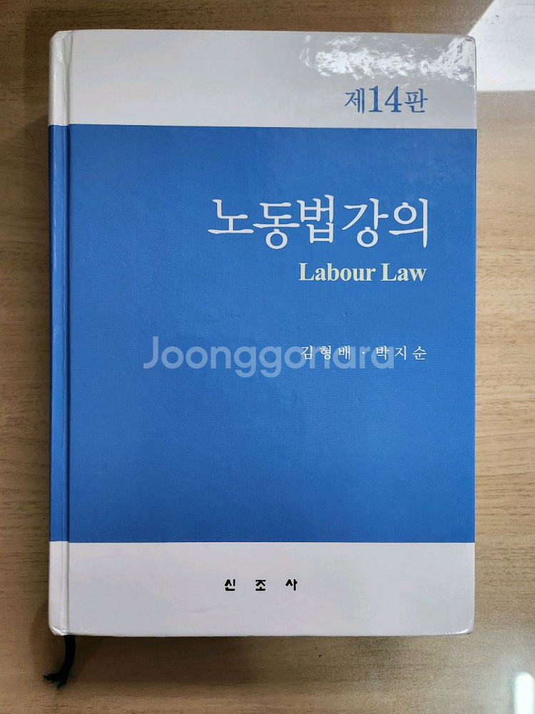 고려대 법교재 노동법강의(제14판)--0