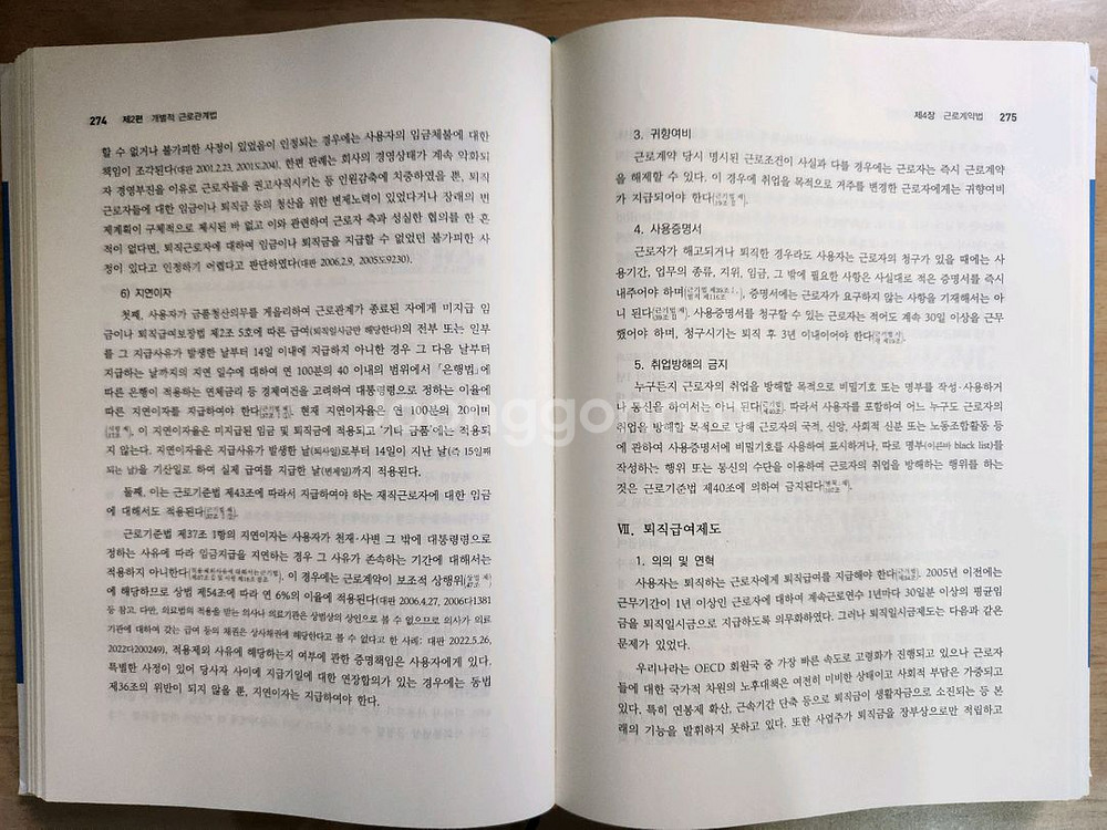 고려대 법교재 노동법강의(제14판)--2