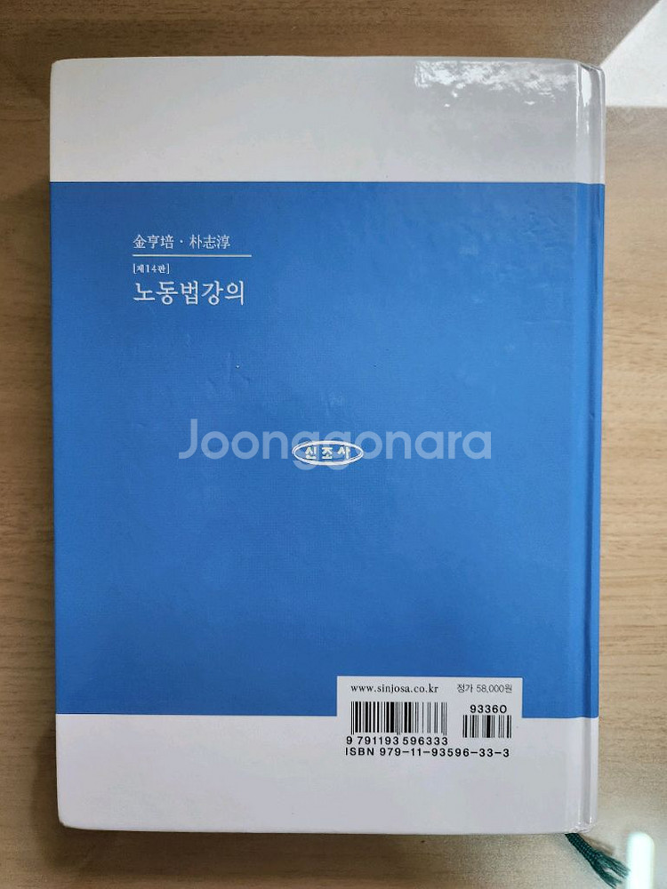 고려대 법교재 노동법강의(제14판)--1