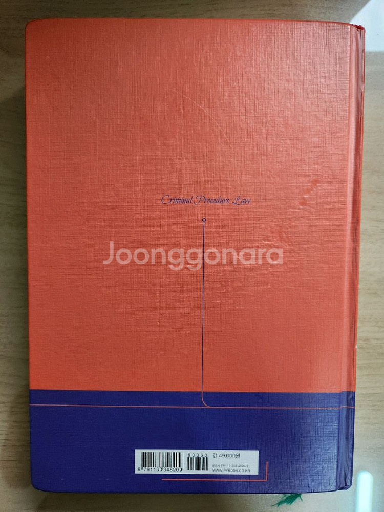고려대 법교재 형사소송법(제2판)--1