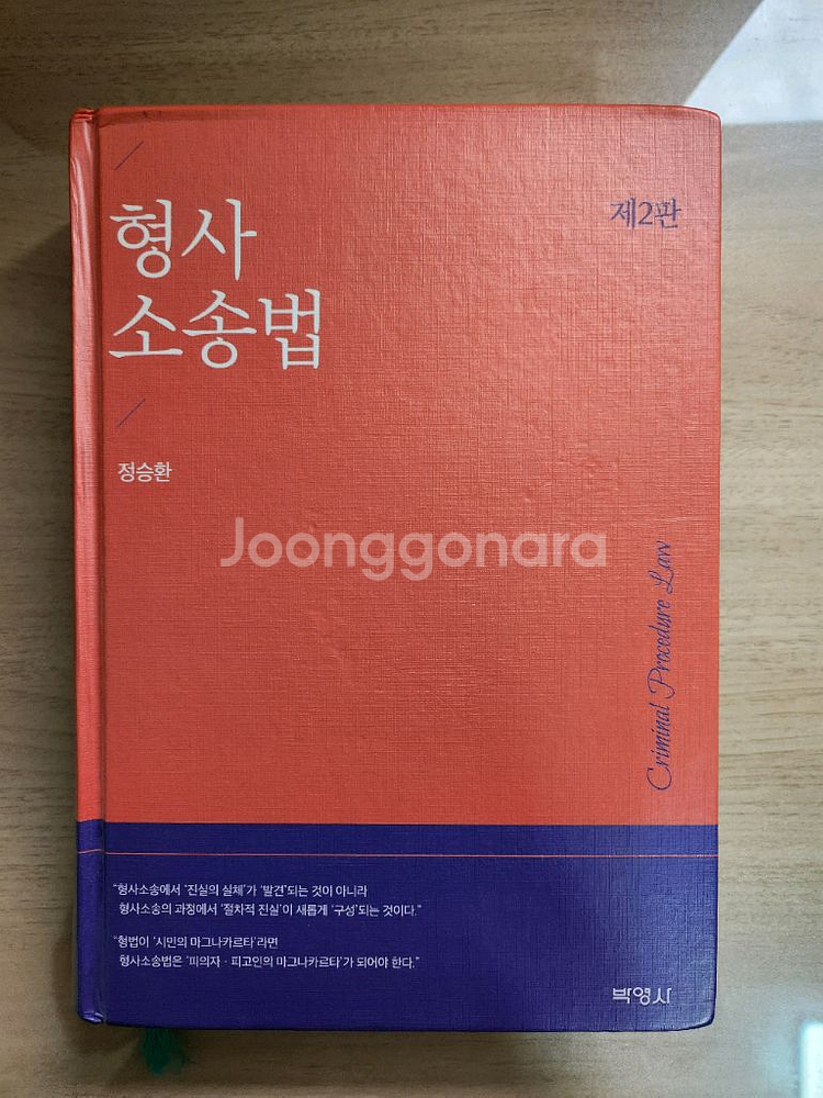 고려대 법교재 형사소송법(제2판)--0