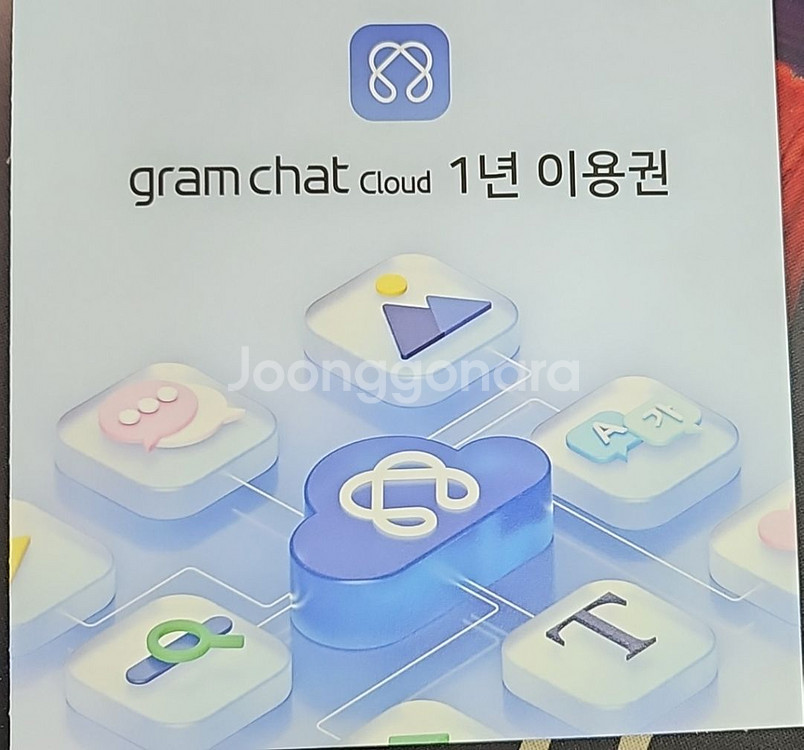 Gram chat cloud 1년 이용권--0