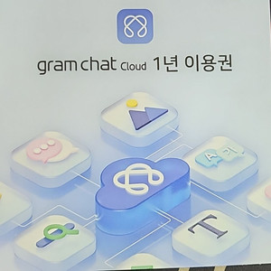 Gram chat cloud 1년 이용권