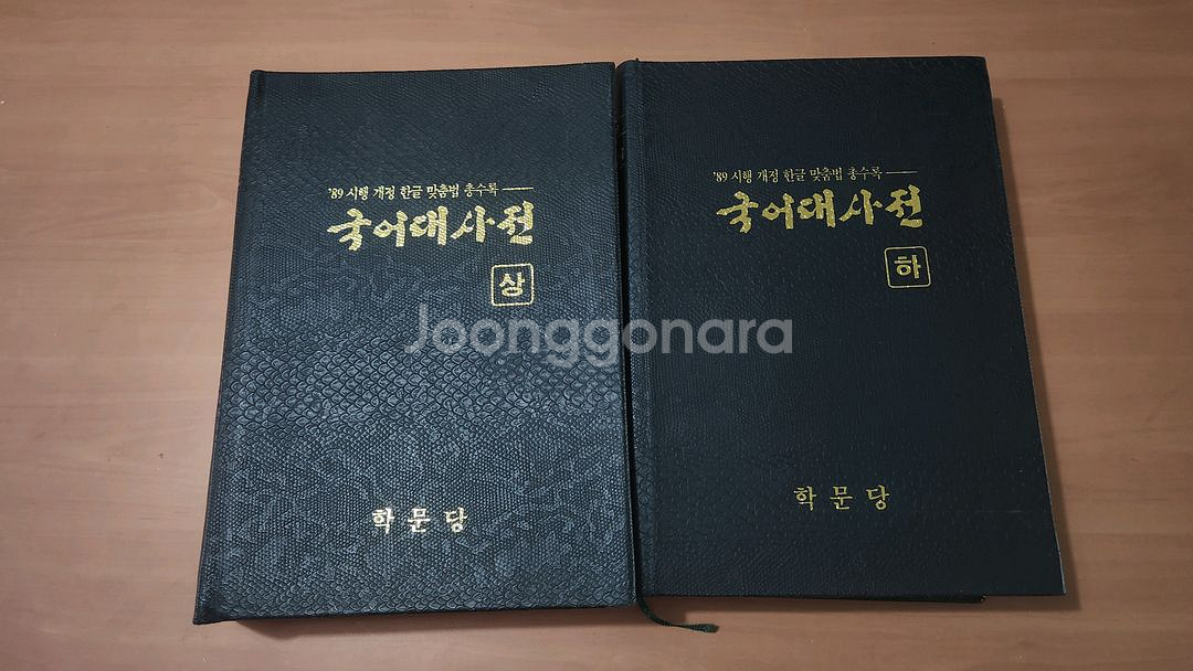 학문당 한국어사전편찬회 89 맞춤법 국어대사전 상급--0