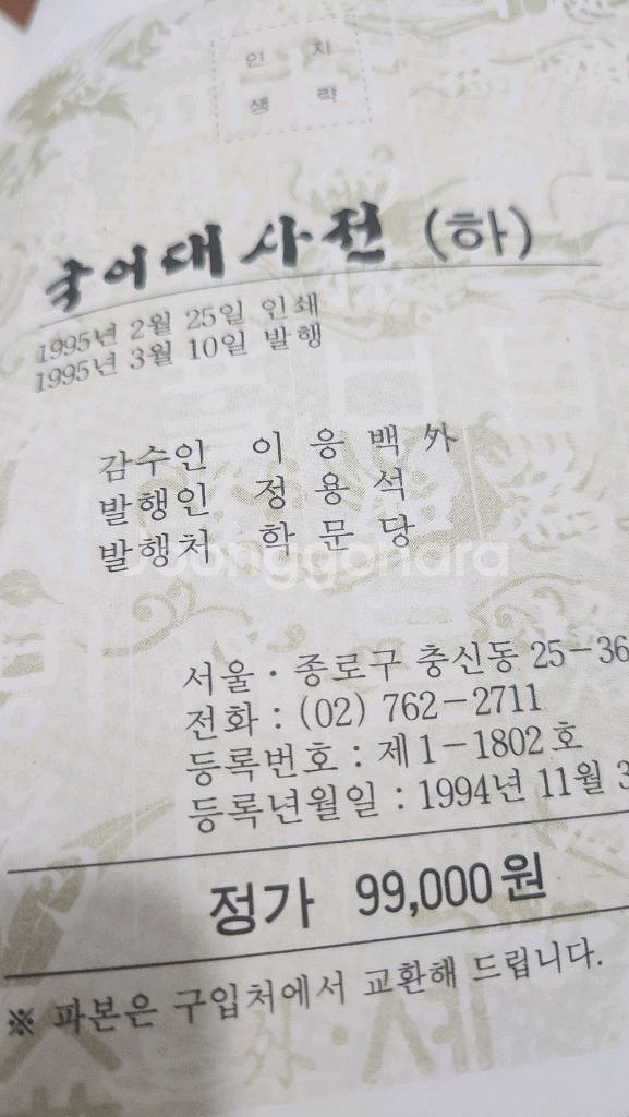 학문당 한국어사전편찬회 89 맞춤법 국어대사전 상급--2