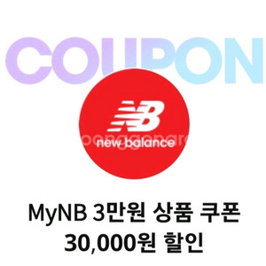 뉴발란스6만원이상3만원쿠폰