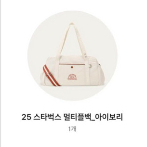 스타벅스 라코스테 멀티플백 아이보리 삽니다