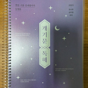 2023 개기문 독해