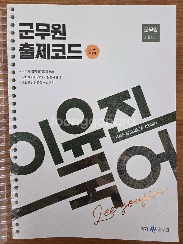 2025 이유진 군무원 출제코드--0