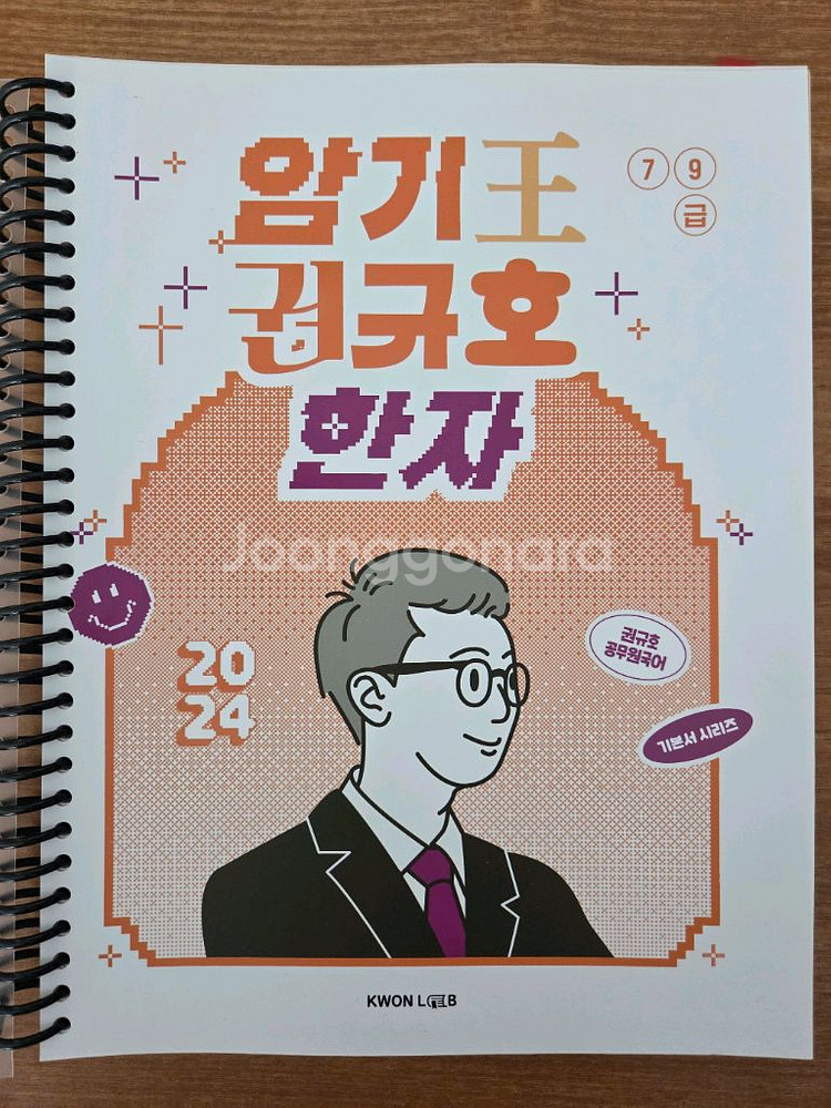 2024 암기왕 권규호 한자--0