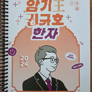 2024 암기왕 권규호 한자