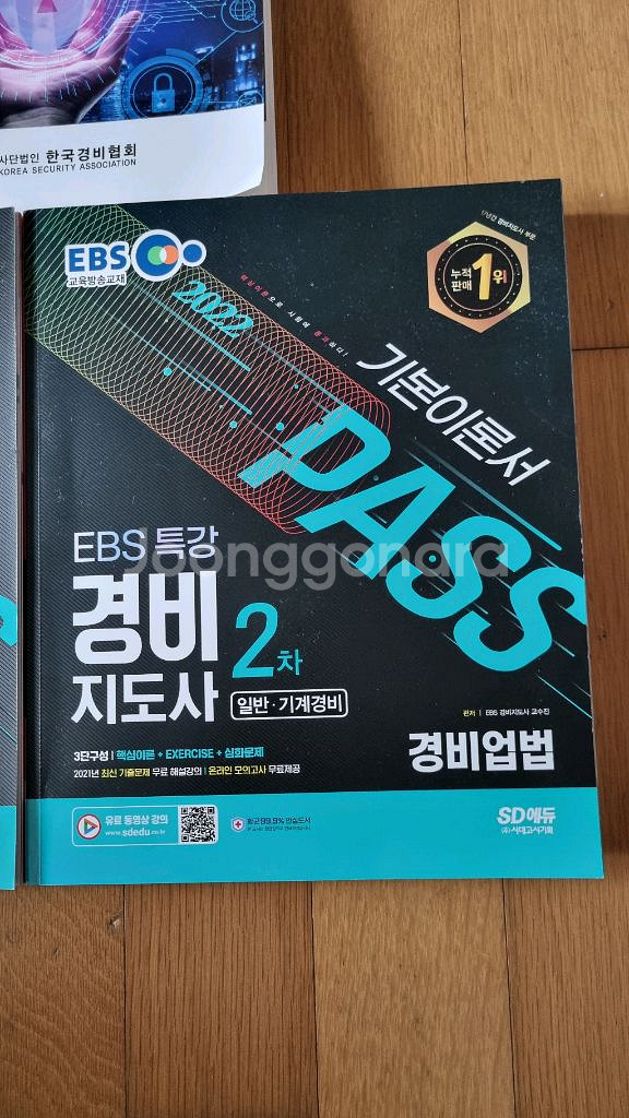 경비지도사 이론서 2권 일괄--1