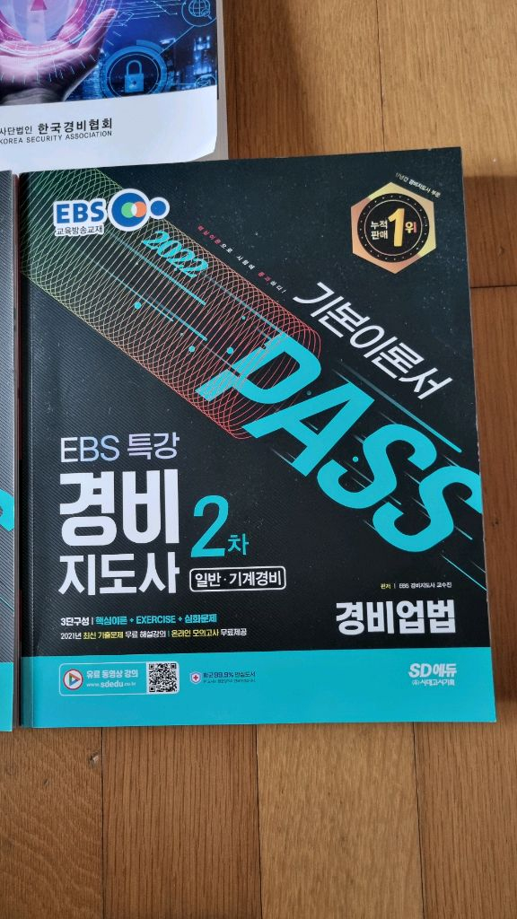 경비지도사 이론서 2권 일괄 이미지