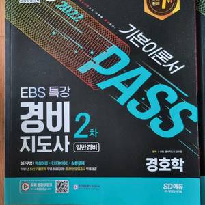 경비지도사 이론서 2권 일괄