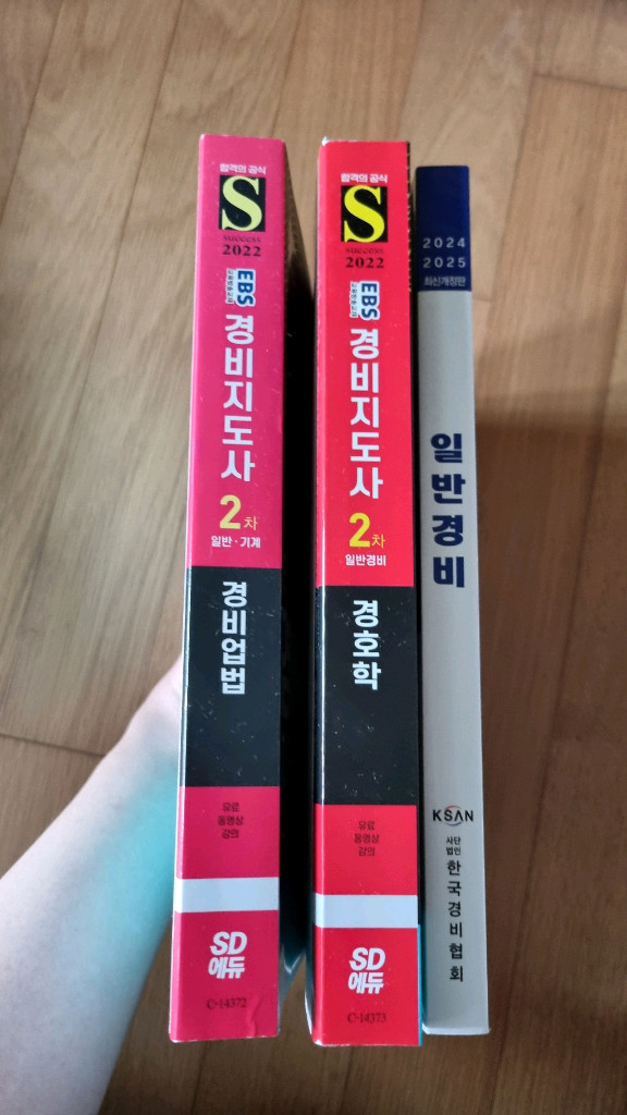 경비지도사 이론서 2권 일괄 이미지