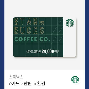 스타벅스 e카드 2만원권