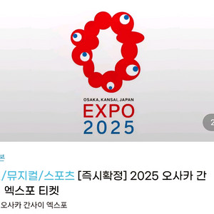 간사이 오사카 엑스포 티켓