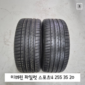 미쉐린타이어 255 35 20 / 2553520 파일럿