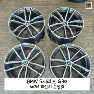 BMW G30 5시리즈 662M 순정휠 18인치