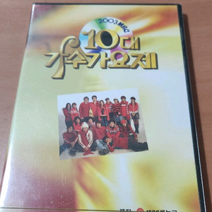 2003MBC 10대가수가요제 DVD 미개봉