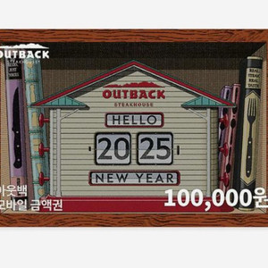 아웃백 10만원권
