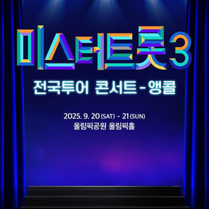 미스터트롯3 전국투어 서울 앵콜