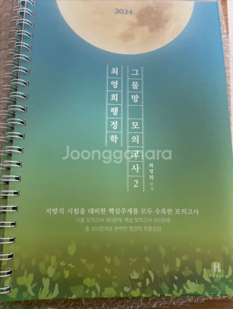 2024 최영희 행정학 그물망 모의고사 2지방직 대비--0