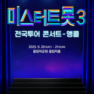미스터트롯 전국투어 서울 앵콜 콘서트 SR 연석 양도