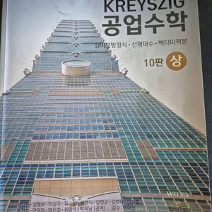 kreyszig 크레이지 공업수학 상