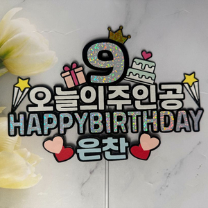 반짝반짝 해피버스데이 토퍼