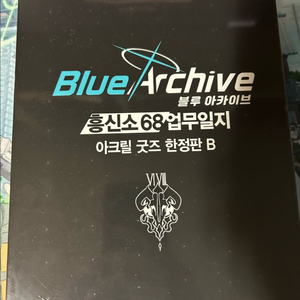 블루아카이브 흥신소68 업무일지 2권 한정판 B미개봉