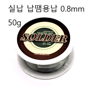 실납 납땜납 전자제품수리공구 0.8mm 50g 무료배송