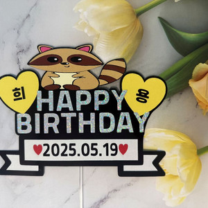 너구리 생일 케이크토퍼