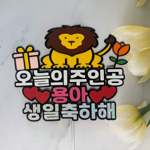 사자 캐릭터 맞춤 생일토퍼