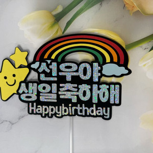 무지개별 생일축하 토퍼