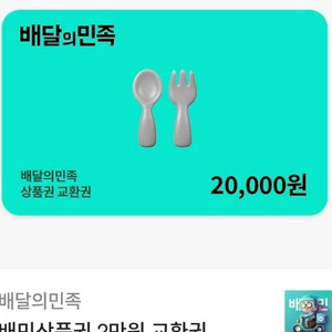 배달의 민족 2만원 상품권 기프티콘