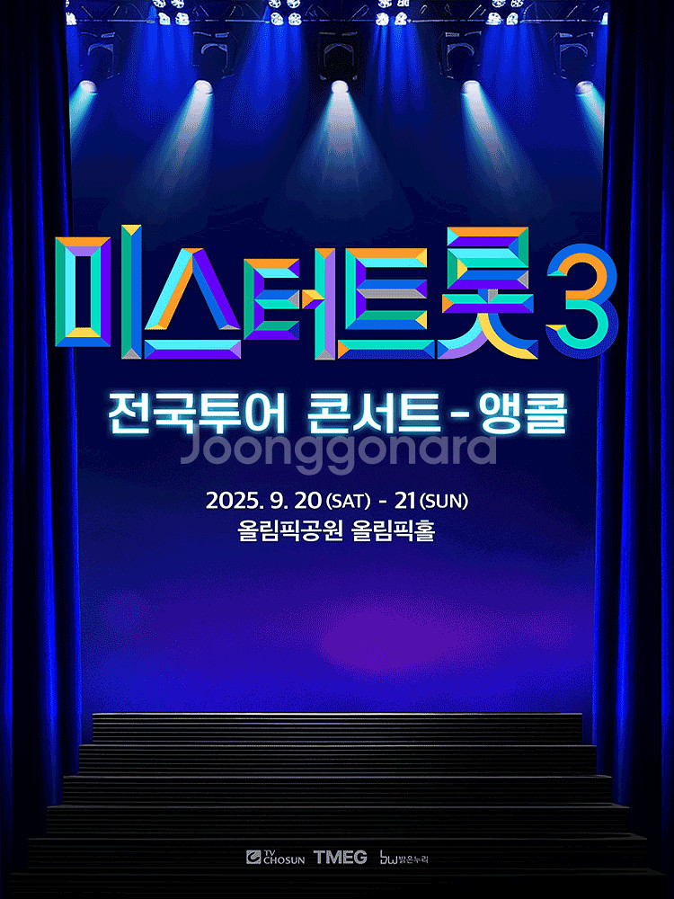9/20 미스터트롯3 서울 13:00 SR석 2연석--0