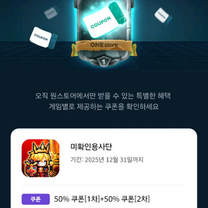원스토어 쿠폰득템전 판매