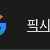 픽시 10만원 내로 사요 1~2만원정도 올려 살수있어요