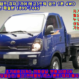 소형덤프의 절대강자 기아자동차 봉고3 1톤 4WD 덤프