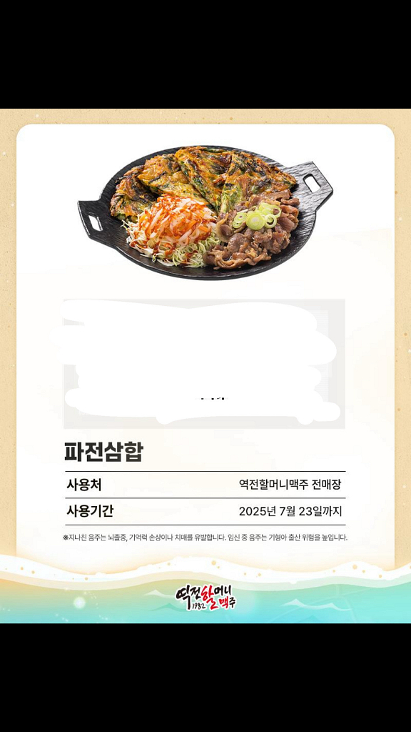 역전할머니 맥주 파전삼합 기프티콘--0