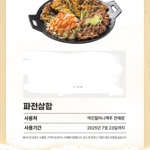 역전할머니 맥주 파전삼합 기프티콘