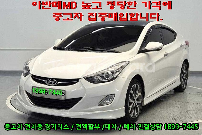 아반떼MD 높고 정당한 가격에 중고차 집중매입합니다.중--0
