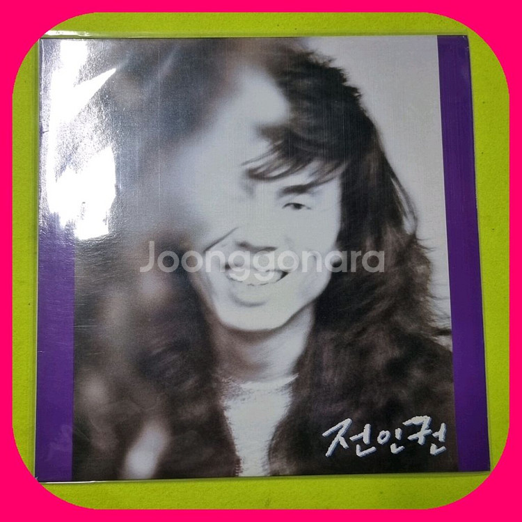 전인권 VIP LP 초판 M/M--0