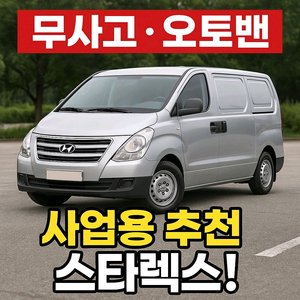현대자동차 그랜드스타렉스밴 전문중고차매입 중고차판매중고