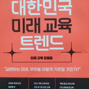 대한민국 미래교육 트렌드
