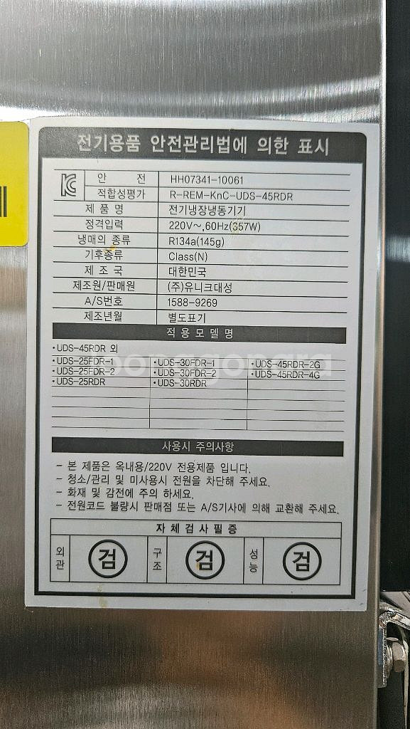 업소용 유니크대성 디지털 메탈 45박스 올냉장고--7