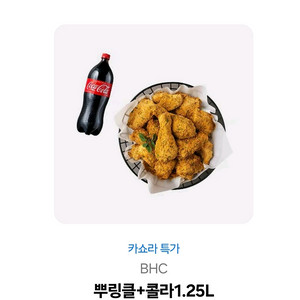 bhc뿌링클 +콜라 팝니다