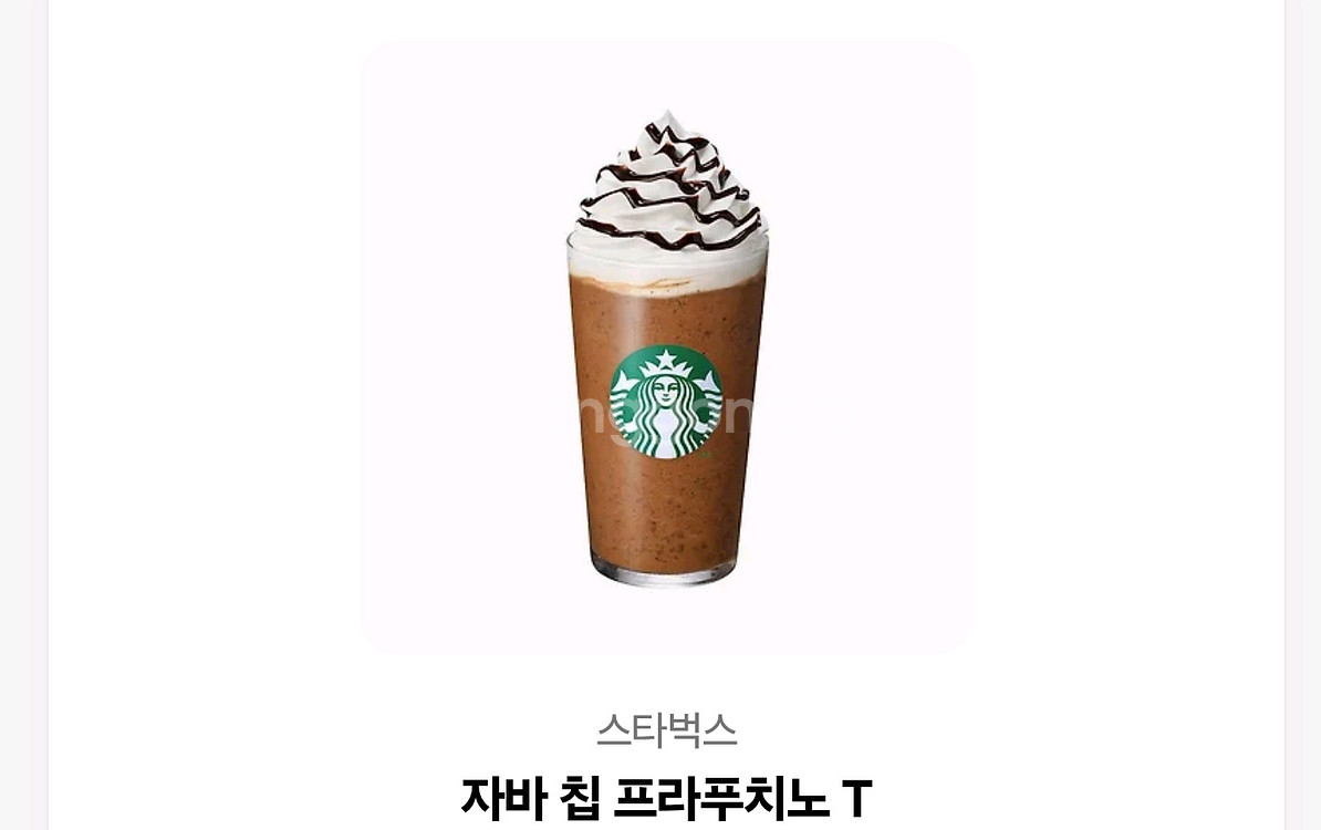 스타벅스 자바칩 프라푸치노 팝니다--0
